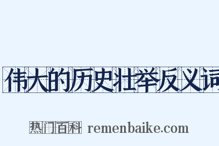 伟大的历史壮举反义词是什么意思的图片